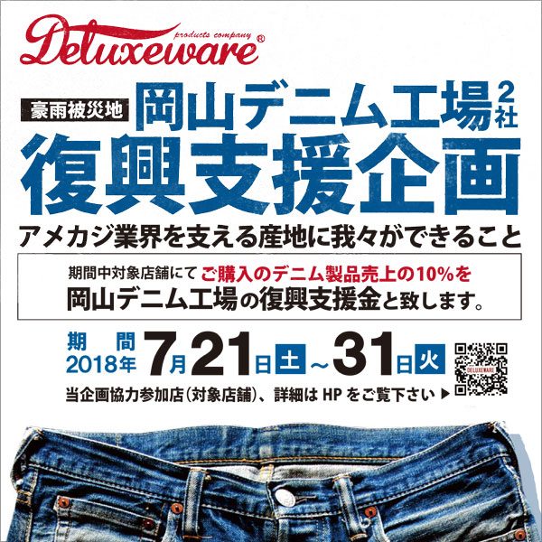 西日本豪雨、復興支援企画の画像