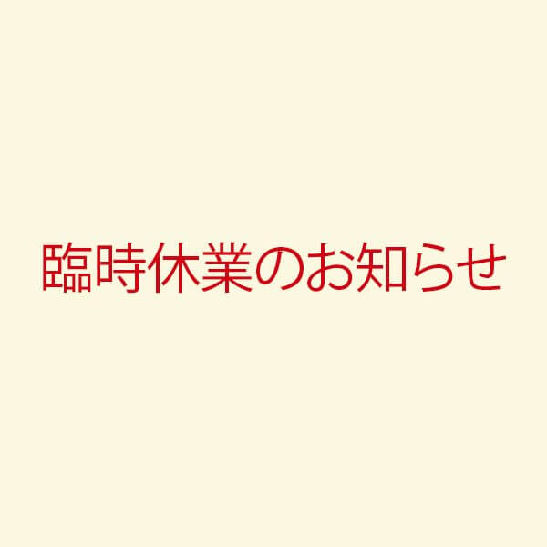 トップジミーの画像、臨時休業