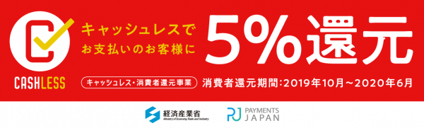 キャッシュレス・消費者還元事業