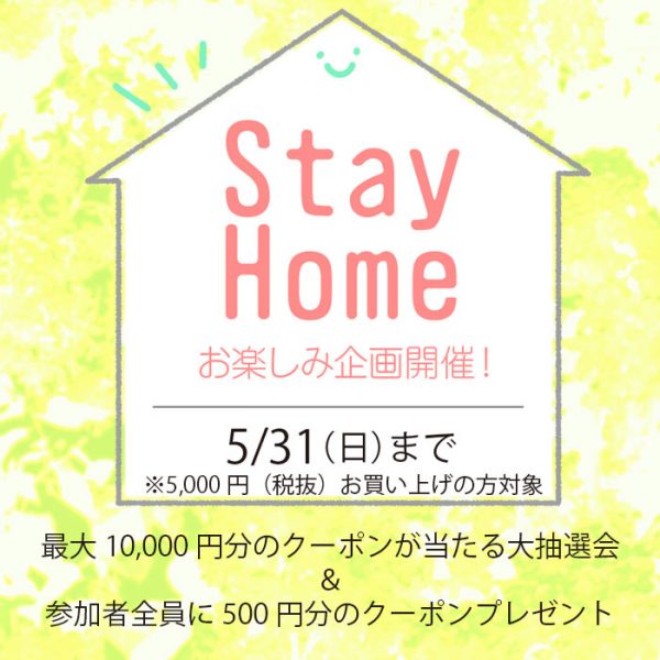 stay homeお楽しみ企画、大抽選会