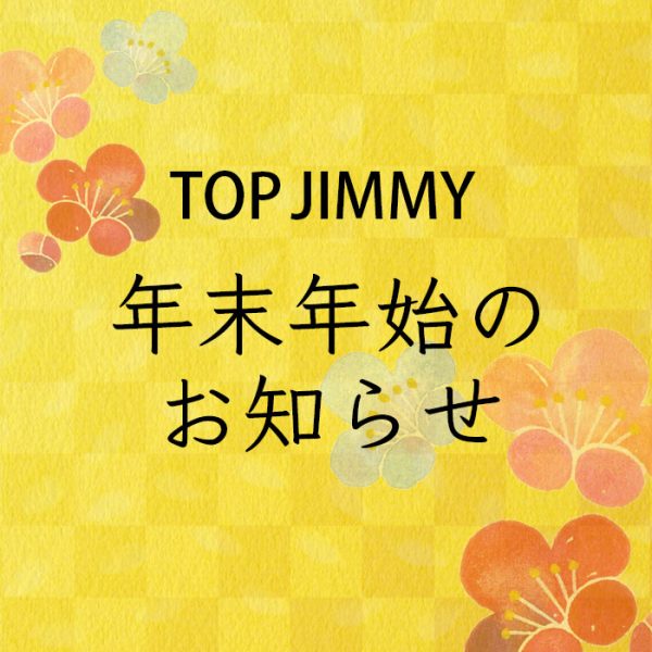 トップジミー(topjimmy)年末年始のお知らせ