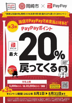 「家康公生誕の地」岡崎！スマホ決済で得！徳！最大20％戻ってくるキャンペーン