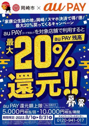 「家康公生誕の地」岡崎！スマホ決済で得！徳！最大20％戻ってくるキャンペーン