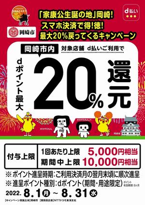 「家康公生誕の地」岡崎！スマホ決済で得！徳！最大20％戻ってくるキャンペーン