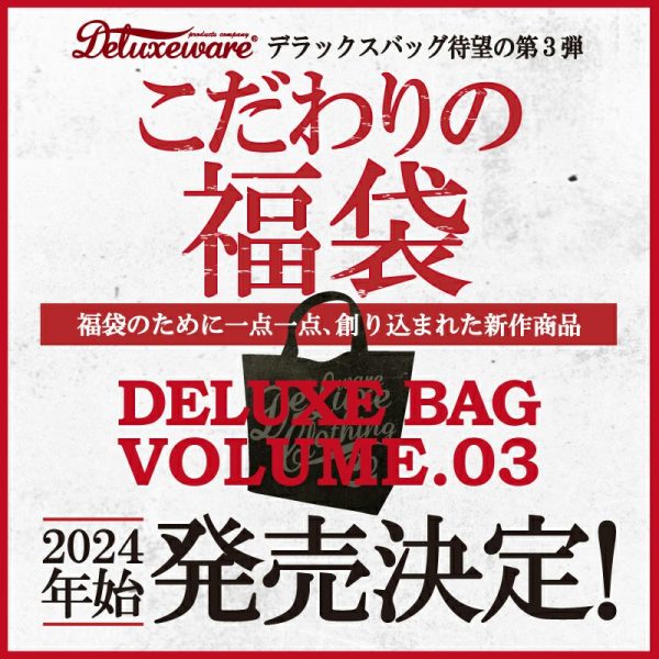 デラックスウエア 2024年こだわりの福袋 「デラックスバッグ 第3弾」