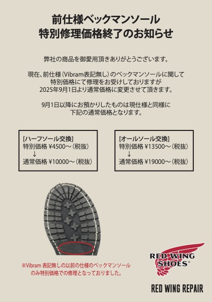 レッドウィング REDWING ベックマン修理 ソール交換